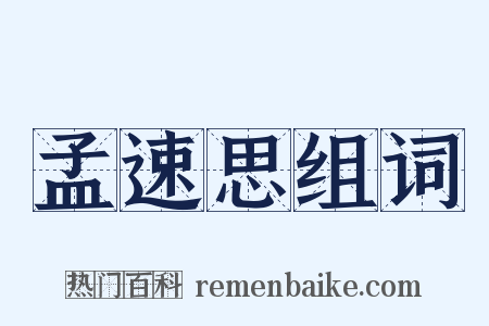 孟速思组词是什么意思的图片